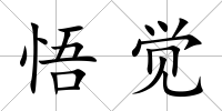 悟覺