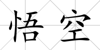 悟空