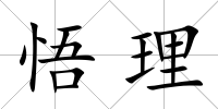 悟理