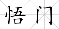 悟門