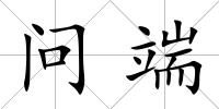 問端
