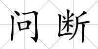 問斷