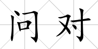 問對