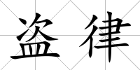 盜律