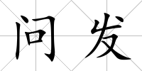 問發