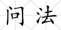問法