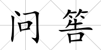 問筶