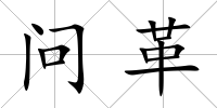 問革