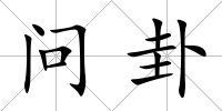 問卦