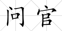 問官