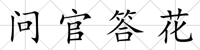 問官答花