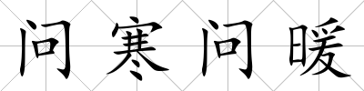 問寒問暖