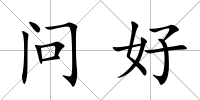 問好