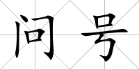 問號
