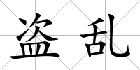 盜亂