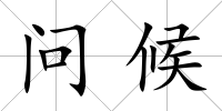 問候