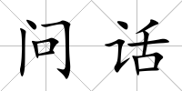 問話