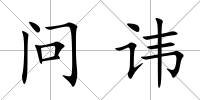 問諱