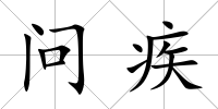 問疾
