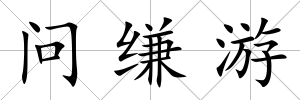 問縑游