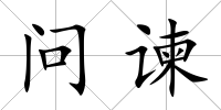 問諫