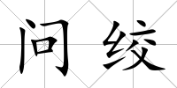 問絞