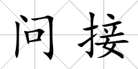 問接