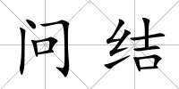問結(jié)