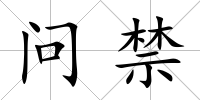問禁