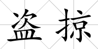 盜掠