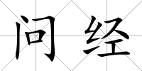 問(wèn)經(jīng)