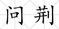 問荊