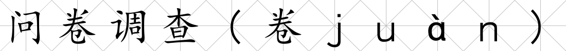 問卷調查(卷ｊｕàｎ)