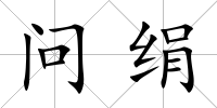 問絹