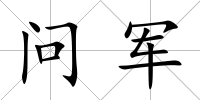 問軍