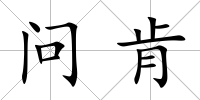 問肯