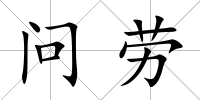 問(wèn)勞