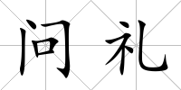 問禮