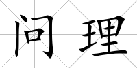 問(wèn)理
