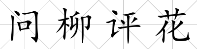 問柳評花