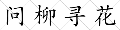問柳尋花