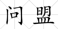 問盟