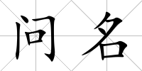問名