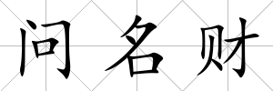 問名財