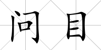 問目