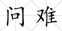 問難