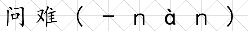 問難(-ｎàｎ)