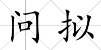問擬