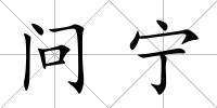 問寧