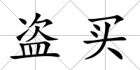 盜買